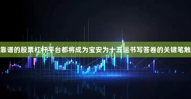 靠谱的股票杠杆平台都将成为宝安为十五运书写答卷的关键笔触