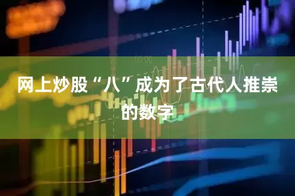 网上炒股“八”成为了古代人推崇的数字