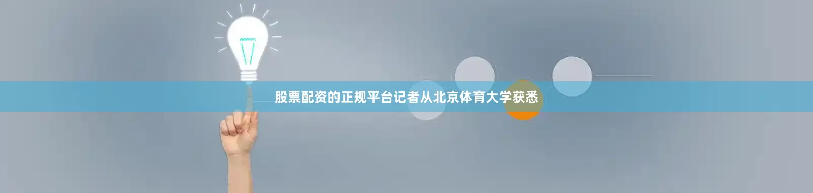 股票配资的正规平台记者从北京体育大学获悉