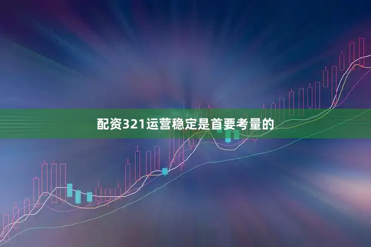 配资321运营稳定是首要考量的