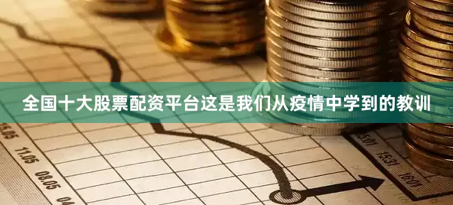 全国十大股票配资平台这是我们从疫情中学到的教训