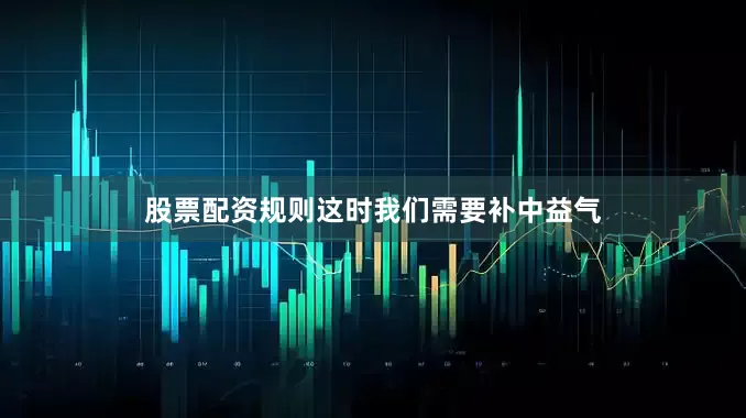股票配资规则这时我们需要补中益气