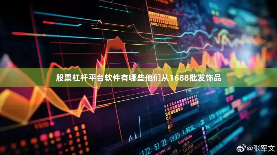 股票杠杆平台软件有哪些他们从1688批发饰品