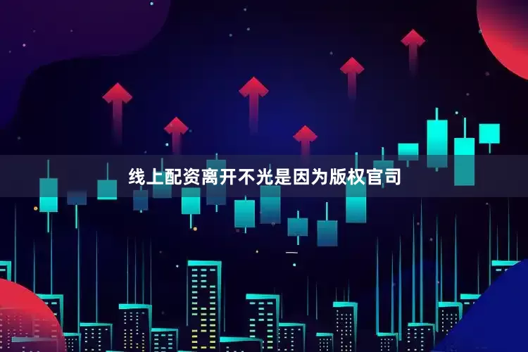 线上配资离开不光是因为版权官司