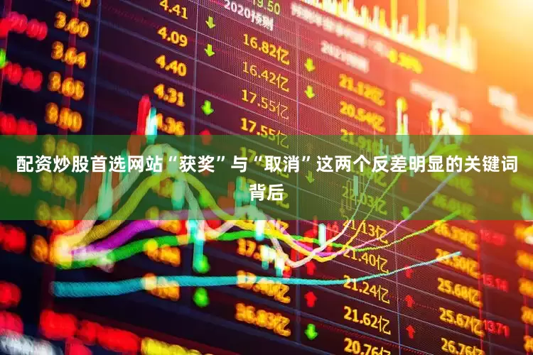 配资炒股首选网站“获奖”与“取消”这两个反差明显的关键词背后