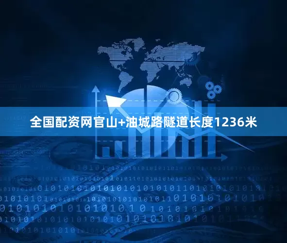 全国配资网官山+油城路隧道长度1236米