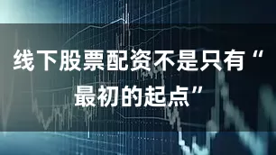 线下股票配资不是只有“最初的起点”